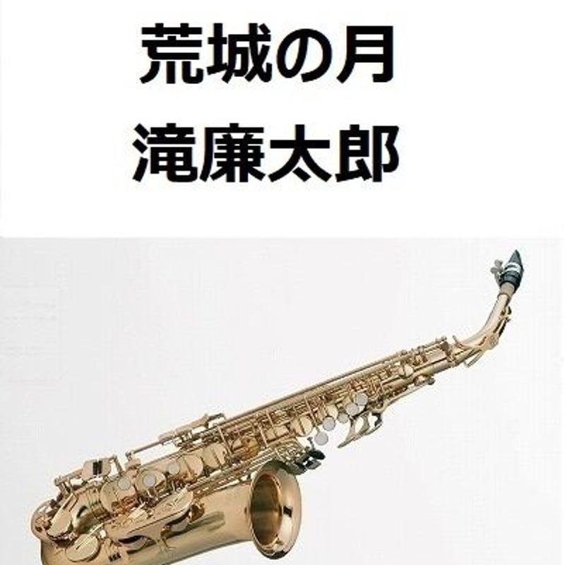 アルトサックス楽譜】荒城の月(滝廉太郎)(アルトサックス アルトサックス楽譜】荒城の月(滝廉太郎)(アルトサックス