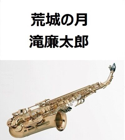 アルトサックス楽譜】荒城の月（滝廉太郎）（アルトサックス