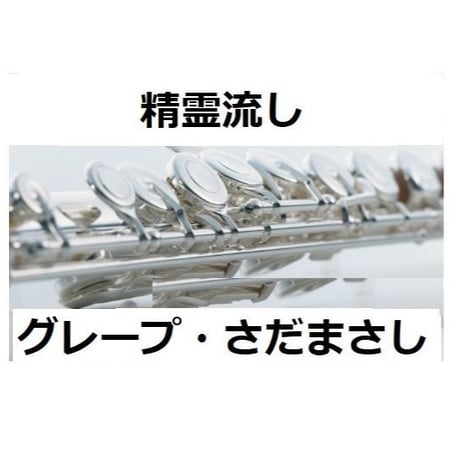 【フルート楽譜】精霊流し（グレープ・さだまさし）（フルートピアノ伴奏）