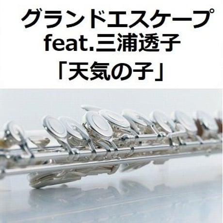 【フルート楽譜】グランドエスケープfeat.三浦透子「天気の子」（フルートピアノ伴奏）