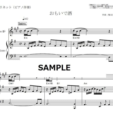 【クラリネット楽譜】おもいで酒（小林幸子）（クラリネット・ピアノ伴奏）