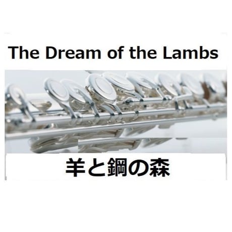 【フルート楽譜】The Dream of the Lambs（久石譲×辻井伸行）「羊と鋼の森」（フルートピアノ伴奏）