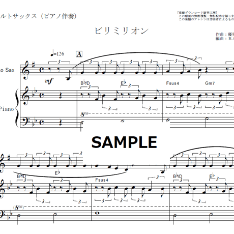 【アルトサックス楽譜】ビリミリオン（優里）（アルトサックス・ピアノ伴奏）