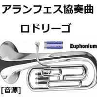 【伴奏音源・参考音源】アランフェス協奏曲（ロドリーゴ）（ユーフォニアム・ピアノ伴奏）