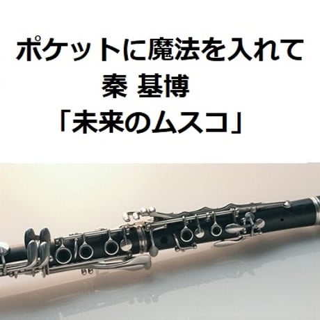 【クラリネット楽譜】ポケットに魔法を入れて（秦基博）「未来のムスコ」（クラリネット・ピアノ伴奏）