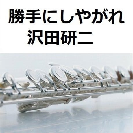 【フルート楽譜】勝手にしやがれ（沢田研二）（フルートピアノ伴奏）