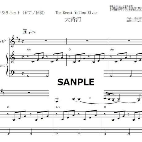 【クラリネット楽譜】大黄河（宗次郎）（クラリネット・ピアノ伴奏）