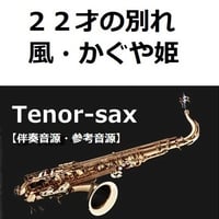 【伴奏音源・参考音源】２２才の別れ（風・かぐや姫）（テナーサックス・ピアノ伴奏）
