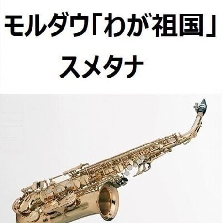 【アルトサックス楽譜】モルダウ「わが祖国」より（スメタナ）（アルトサックス・ピアノ伴奏）