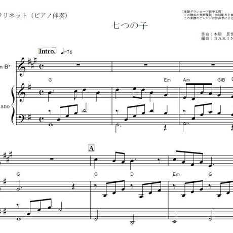 【クラリネット楽譜】七つの子（童謡）（クラリネット・ピアノ伴奏）