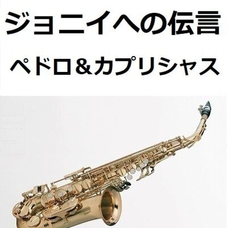 【アルトサックス楽譜】ジョニイへの伝言（ペドロ＆カプリシャス・高橋真梨子）（アルトサックス・ピアノ伴奏）