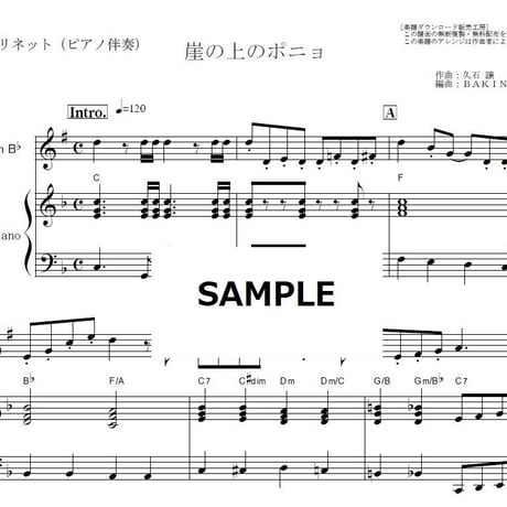 【クラリネット楽譜】崖の上のポニョ（藤岡藤巻と大橋のぞみ）（クラリネット・ピアノ伴奏）スタジオジブリ