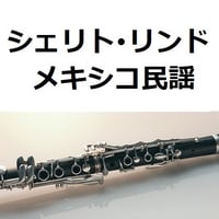 【クラリネット楽譜】シェリト・リンド（メキシコ民謡）[Cielito Lindo]（クラリネット・ピアノ伴奏）