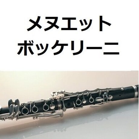 【クラリネット楽譜】メヌエット（ボッケリーニ）（クラリネット・ピアノ伴奏）[Boccherini/Minuet]clarinet