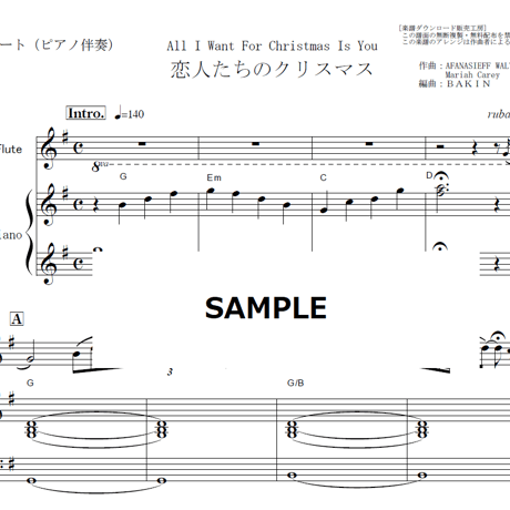 【フルート楽譜】恋人たちのクリスマス（マライア・キャリー）All I Want For Christmas Is You[Mariah Care]（フルートピアノ伴奏）