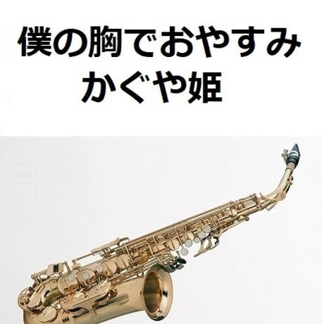 【アルトサックス楽譜】僕の胸でおやすみ（かぐや姫）（アルトサックス・ピアノ伴奏）