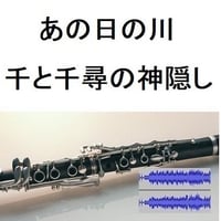 【伴奏音源・参考音源】あの日の川（千と千尋の神隠し）あの夏へ｜いのちの名前（クラリネット・ピアノ伴奏）