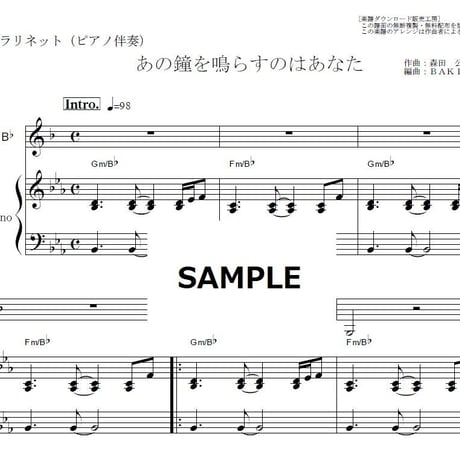 【クラリネット楽譜】あの鐘を鳴らすのはあなた（和田アキ子）（クラリネット・ピアノ伴奏）