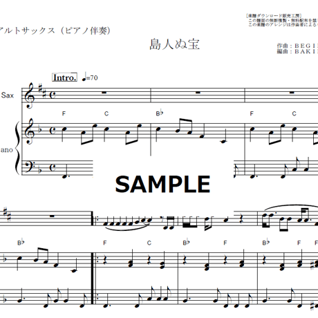 【アルトサックス楽譜】島人ぬ宝（BEGIN）（アルトサックス・ピアノ伴奏）