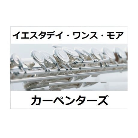 【フルート楽譜】イエスタデイ・ワンス・モア（カーペンターズ）（フルートピアノ伴奏）