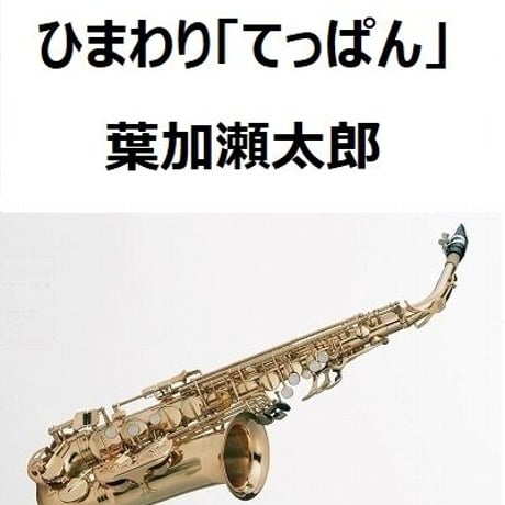 【アルトサックス楽譜】ひまわり（葉加瀬太郎）「てっぱん」（アルトサックス・ピアノ伴奏）
