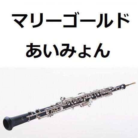 【オーボエ楽譜】マリーゴールド(あいみょん)（オーボエ・ピアノ伴奏）