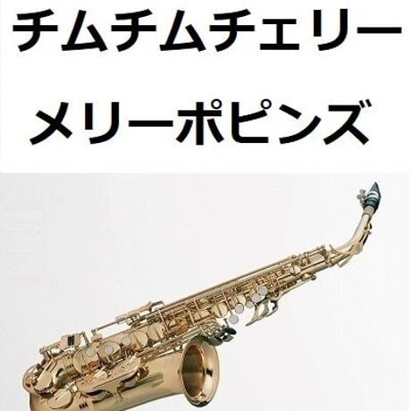 【アルトサックス楽譜】チムチムチェリー「メリーポピンズ」ディズニー（アルトサックス・ピアノ伴奏）