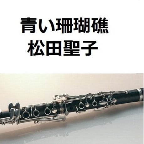 【クラリネット楽譜】青い珊瑚礁（松田聖子）（クラリネット・ピアノ伴奏）
