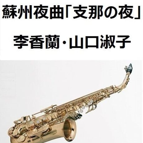 【アルトサックス楽譜】蘇州夜曲（李香蘭・山口淑子）「支那の夜」（アルトサックス・ピアノ伴奏）