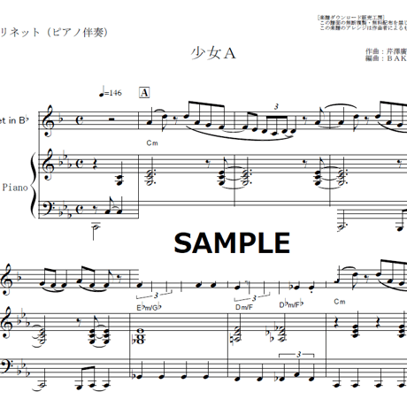 【クラリネット楽譜】少女A（中森明菜）（クラリネット・ピアノ伴奏）