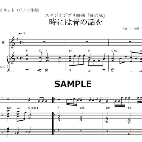 【クラリネット楽譜】時には昔の話を～紅の豚（クラリネット・ピアノ伴奏）