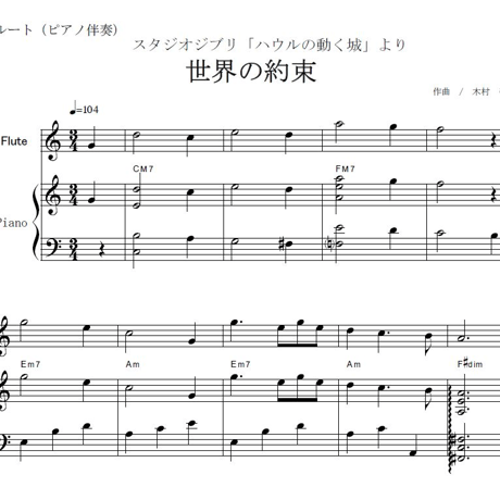 【フルート楽譜】世界の約束～スタジオジブリ「ハウルの動く城」（フルートピアノ伴奏）