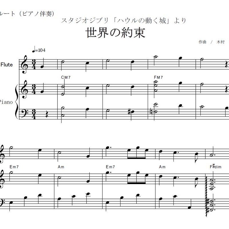 フルート楽譜】世界の約束～スタジオジブリ「ハウルの動く城