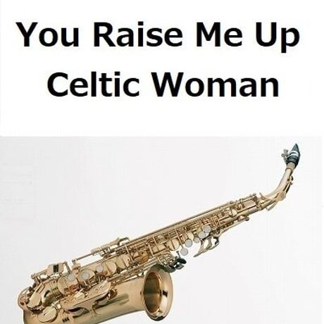 【アルトサックス楽譜】You Raise Me Up（Celtic Woman）（アルトサックス・ピアノ伴奏）
