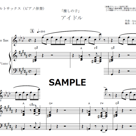 【アルトサックス楽譜】アイドル（YOASOBI）「推しの子」（アルトサックス・ピアノ伴奏）