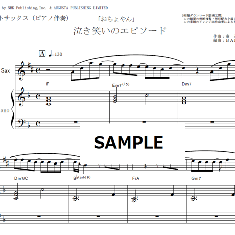 【アルトサックス楽譜】泣き笑いのエピソード（秦 基博）「おちょやん」（アルトサックス・ピアノ伴奏）