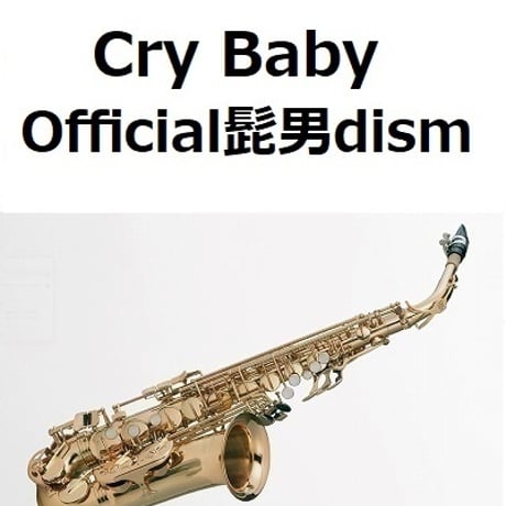 【アルトサックス楽譜】Cry Baby（Official髭男dism）「東京リベンジャーズ」（アルトサックス・ピアノ伴奏）