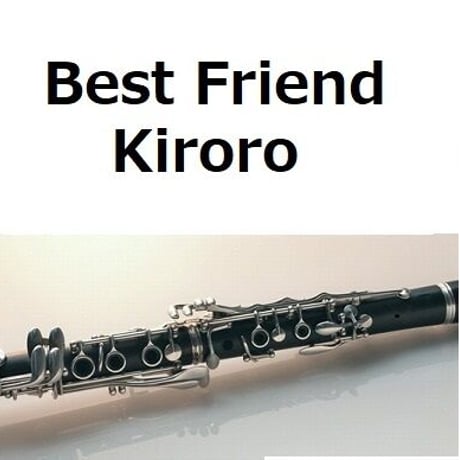 【クラリネット楽譜】Best Friend（Kiroro）「ちゅらさん」（クラリネット・ピアノ伴奏）