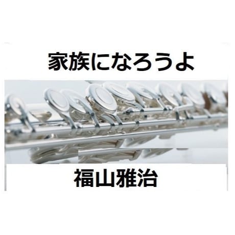 【フルート楽譜】家族になろうよ（福山雅治）（フルートピアノ伴奏）