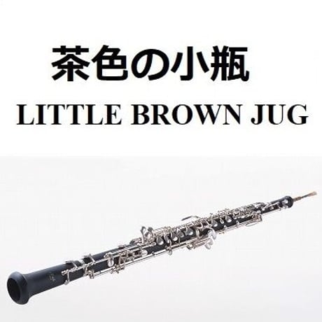 【オーボエ楽譜】茶色の小瓶（LITTLE BROWN JUG）アメリカ民謡（オーボエ・ピアノ伴奏）