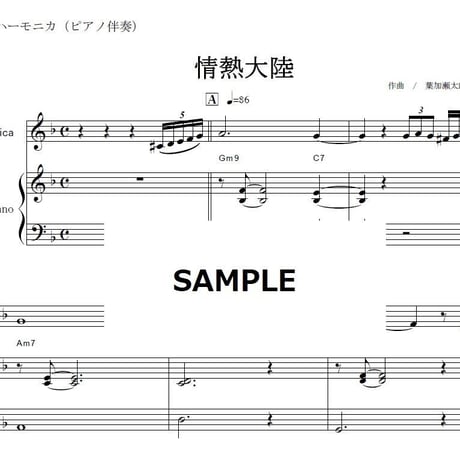 【鍵盤ハーモニカ楽譜】情熱大陸（葉加瀬太郎）（鍵盤ハーモニカ・ピアノ伴奏）