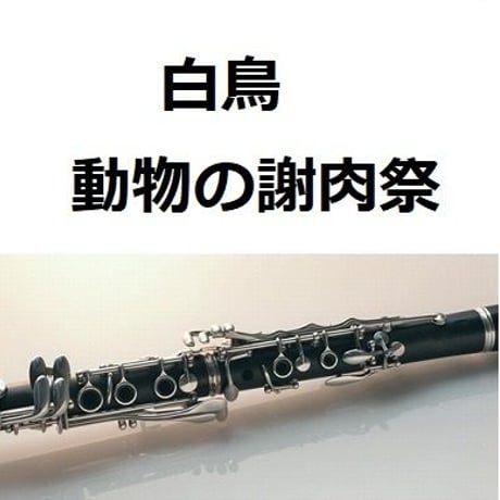【クラリネット楽譜】白鳥（動物の謝肉祭）サンサーンス（クラリネット・ピアノ伴奏）