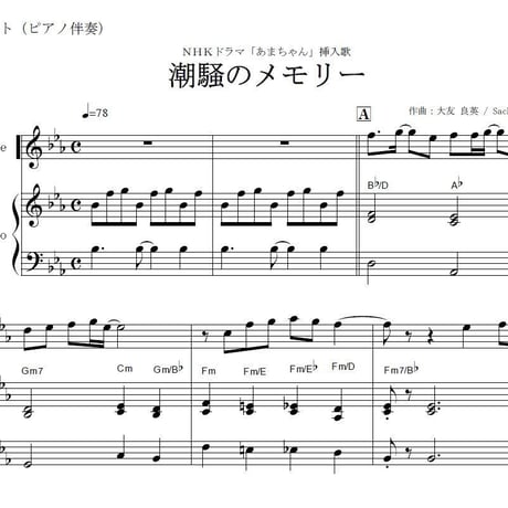 【フルート楽譜】あまちゃん～潮騒のメモリー（フルートピアノ伴奏）