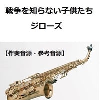 【伴奏音源・参考音源】戦争を知らない子供たち（ジローズ）（アルトサックス・ピアノ伴奏）