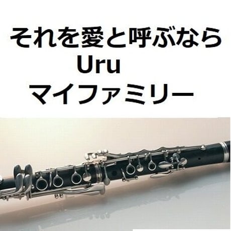 【クラリネット楽譜】それを愛と呼ぶなら（Uru）「マイファミリー」（クラリネット・ピアノ伴奏）