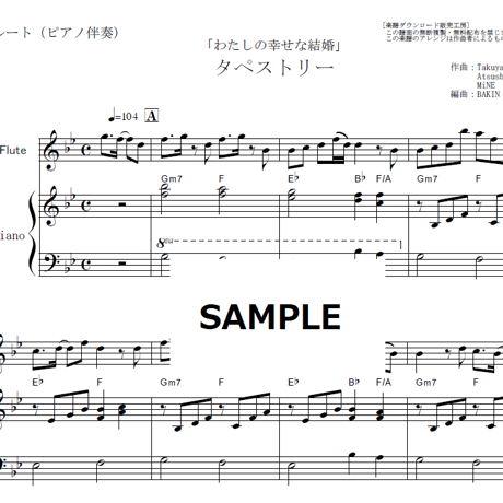 【フルート楽譜】タペストリー（Snow Man）「わたしの幸せな結婚」（フルートピアノ伴奏）