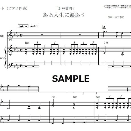 【フルート楽譜】ああ人生に涙あり「水戸黄門」（フルートピアノ伴奏）