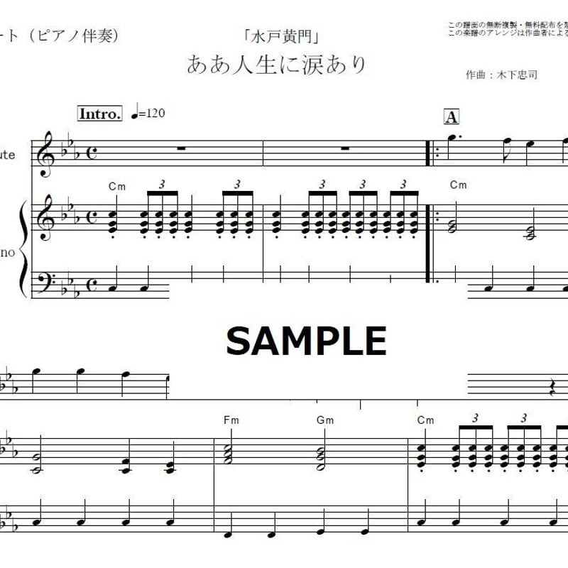 フルート楽譜】ああ人生に涙あり「水戸黄門」（フルートピアノ伴奏