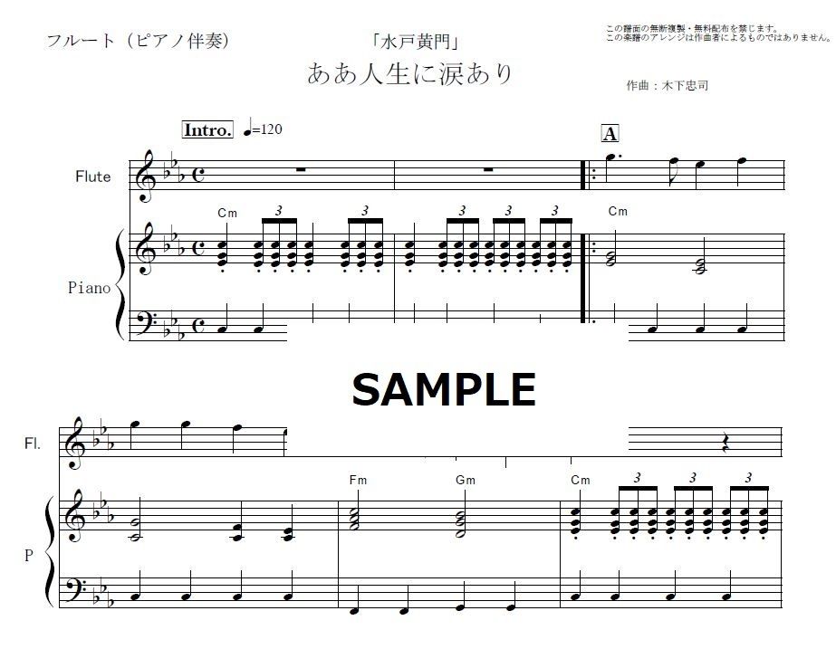 【フルート楽譜】ああ人生に涙あり「水戸黄門」（フルートピアノ伴奏） 楽譜ダウンロード販売｜...