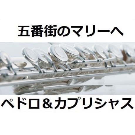 【フルート楽譜】五番街のマリーへ（ペドロ＆カプリシャス・高橋真梨子）（フルートピアノ伴奏）